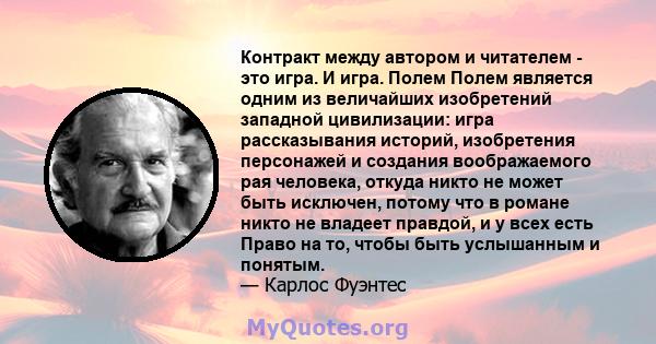 Контракт между автором и читателем - это игра. И игра. Полем Полем является одним из величайших изобретений западной цивилизации: игра рассказывания историй, изобретения персонажей и создания воображаемого рая человека, 