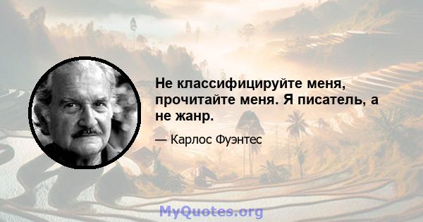 Не классифицируйте меня, прочитайте меня. Я писатель, а не жанр.