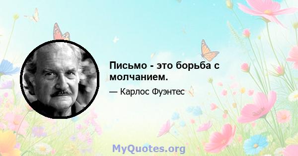 Письмо - это борьба с молчанием.