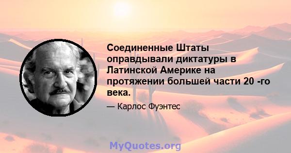 Соединенные Штаты оправдывали диктатуры в Латинской Америке на протяжении большей части 20 -го века.