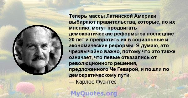 Теперь массы Латинской Америки выбирают правительства, которые, по их мнению, могут продвигать демократические реформы за последние 20 лет и превратить их в социальные и экономические реформы. Я думаю, это чрезвычайно