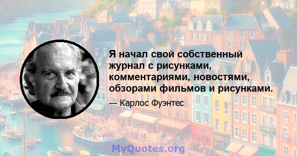 Я начал свой собственный журнал с рисунками, комментариями, новостями, обзорами фильмов и рисунками.