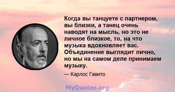 Когда вы танцуете с партнером, вы близки, а танец очень наводят на мысль, но это не личное близкое, то, на что музыка вдохновляет вас. Объединение выглядит лично, но мы на самом деле принимаем музыку.