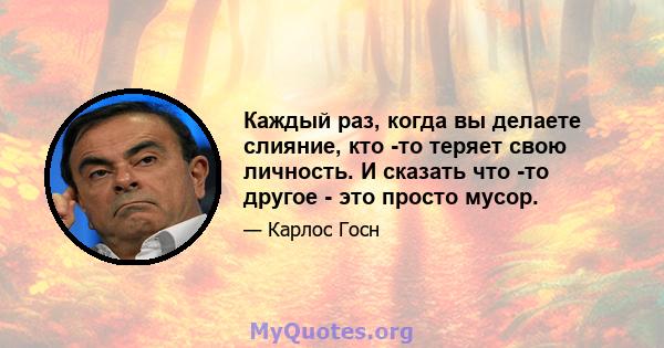 Каждый раз, когда вы делаете слияние, кто -то теряет свою личность. И сказать что -то другое - это просто мусор.