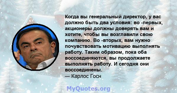 Когда вы генеральный директор, у вас должно быть два условия: во -первых, акционеры должны доверять вам и хотите, чтобы вы возглавили свою компанию. Во -вторых, вам нужно почувствовать мотивацию выполнять работу. Таким