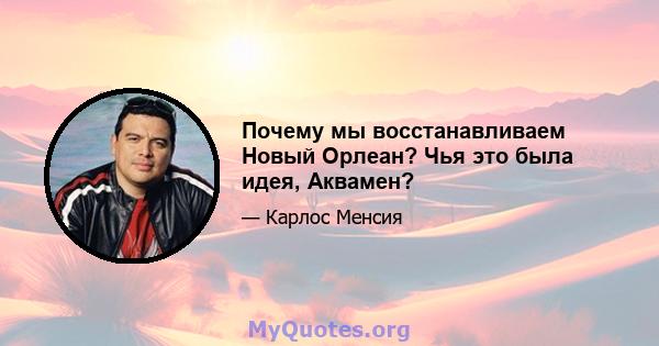 Почему мы восстанавливаем Новый Орлеан? Чья это была идея, Аквамен?