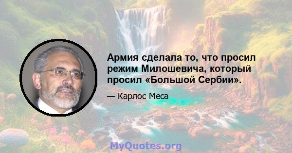 Армия сделала то, что просил режим Милошевича, который просил «Большой Сербии».