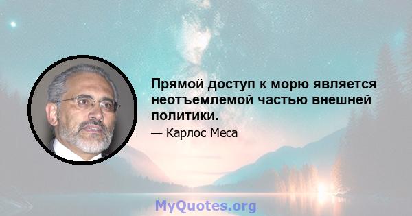 Прямой доступ к морю является неотъемлемой частью внешней политики.