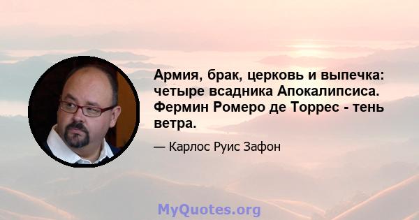 Армия, брак, церковь и выпечка: четыре всадника Апокалипсиса. Фермин Ромеро де Торрес - тень ветра.