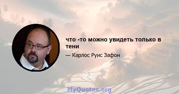 что -то можно увидеть только в тени