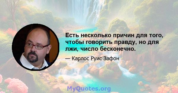 Есть несколько причин для того, чтобы говорить правду, но для лжи, число бесконечно.