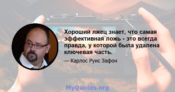 Хороший лжец знает, что самая эффективная ложь - это всегда правда, у которой была удалена ключевая часть.