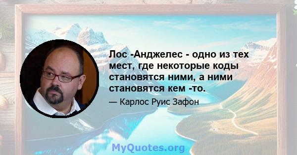 Лос -Анджелес - одно из тех мест, где некоторые коды становятся ними, а ними становятся кем -то.