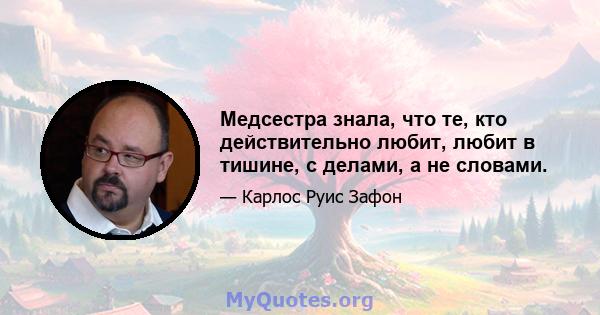 Медсестра знала, что те, кто действительно любит, любит в тишине, с делами, а не словами.