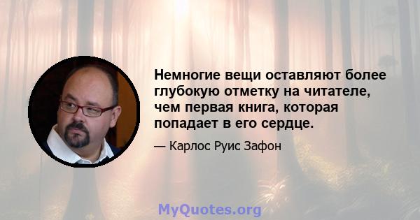 Немногие вещи оставляют более глубокую отметку на читателе, чем первая книга, которая попадает в его сердце.