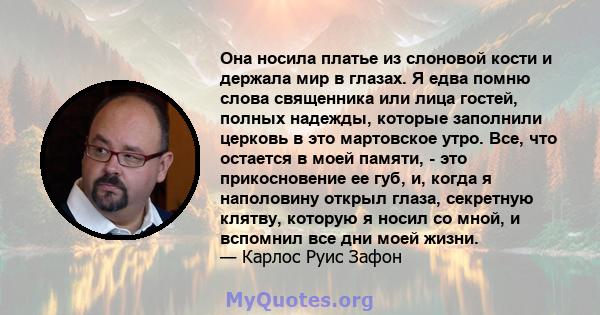 Она носила платье из слоновой кости и держала мир в глазах. Я едва помню слова священника или лица гостей, полных надежды, которые заполнили церковь в это мартовское утро. Все, что остается в моей памяти, - это