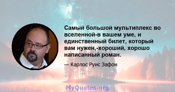 Самый большой мультиплекс во вселенной-в вашем уме, и единственный билет, который вам нужен,-хороший, хорошо написанный роман.