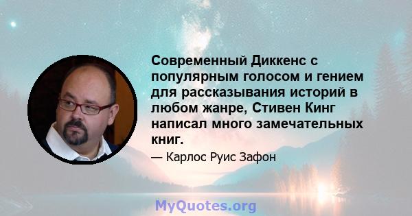 Современный Диккенс с популярным голосом и гением для рассказывания историй в любом жанре, Стивен Кинг написал много замечательных книг.