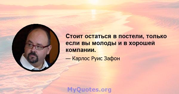 Стоит остаться в постели, только если вы молоды и в хорошей компании.