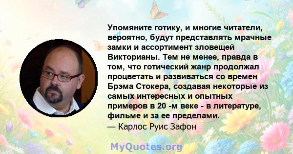 Упомяните готику, и многие читатели, вероятно, будут представлять мрачные замки и ассортимент зловещей Викторианы. Тем не менее, правда в том, что готический жанр продолжал процветать и развиваться со времен Брэма