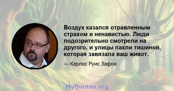 Воздух казался отравленным страхом и ненавистью. Люди подозрительно смотрели на другого, и улицы пахли тишиной, которая завязала ваш живот.