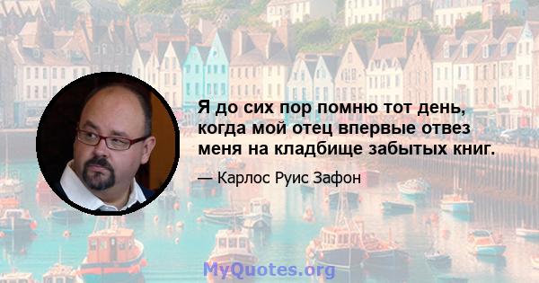 Я до сих пор помню тот день, когда мой отец впервые отвез меня на кладбище забытых книг.