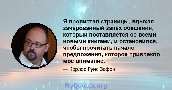 Я пролистал страницы, вдыхая зачарованный запах обещания, который поставляется со всеми новыми книгами, и остановился, чтобы прочитать начало предложения, которое привлекло мое внимание.