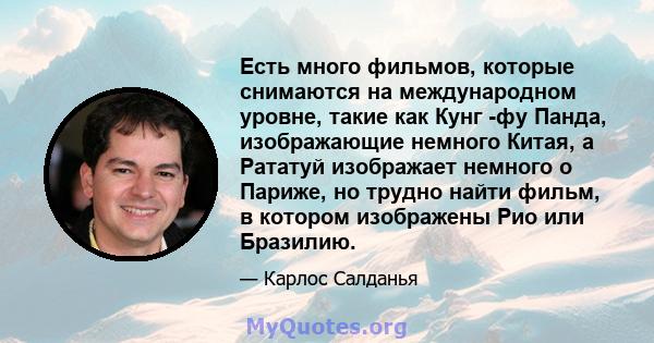 Есть много фильмов, которые снимаются на международном уровне, такие как Кунг -фу Панда, изображающие немного Китая, а Рататуй изображает немного о Париже, но трудно найти фильм, в котором изображены Рио или Бразилию.