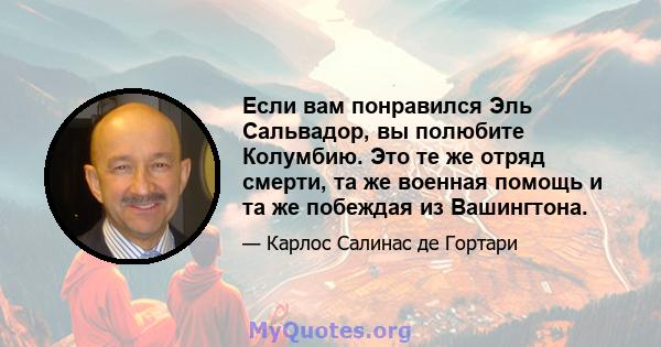 Если вам понравился Эль Сальвадор, вы полюбите Колумбию. Это те же отряд смерти, та же военная помощь и та же побеждая из Вашингтона.