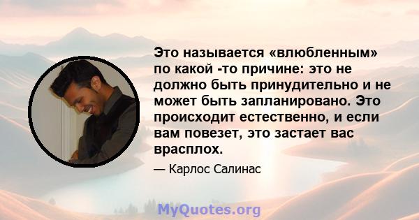 Это называется «влюбленным» по какой -то причине: это не должно быть принудительно и не может быть запланировано. Это происходит естественно, и если вам повезет, это застает вас врасплох.