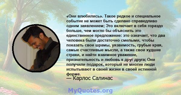 «Они влюбились». Такое редкое и специальное событие не может быть сделано справедливо одним заявлением; Это включает в себя гораздо больше, чем могло бы объяснить это единственное предложение: это означает, что два