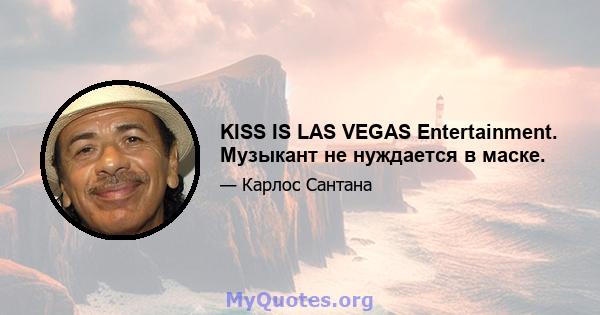 KISS IS LAS VEGAS Entertainment. Музыкант не нуждается в маске.