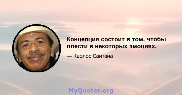 Концепция состоит в том, чтобы плести в некоторых эмоциях.