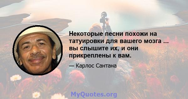 Некоторые песни похожи на татуировки для вашего мозга ... вы слышите их, и они прикреплены к вам.