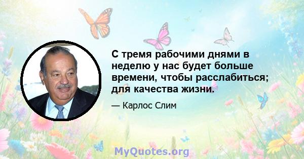 С тремя рабочими днями в неделю у нас будет больше времени, чтобы расслабиться; для качества жизни.