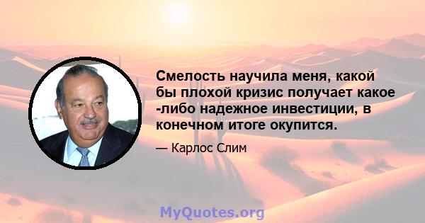 Смелость научила меня, какой бы плохой кризис получает какое -либо надежное инвестиции, в конечном итоге окупится.