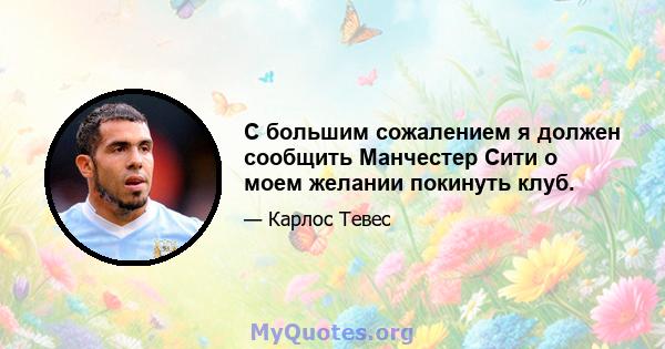 С большим сожалением я должен сообщить Манчестер Сити о моем желании покинуть клуб.