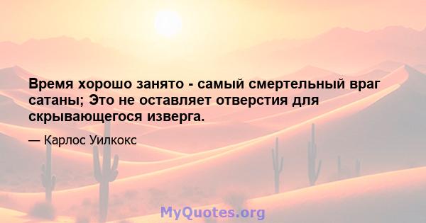 Время хорошо занято - самый смертельный враг сатаны; Это не оставляет отверстия для скрывающегося изверга.