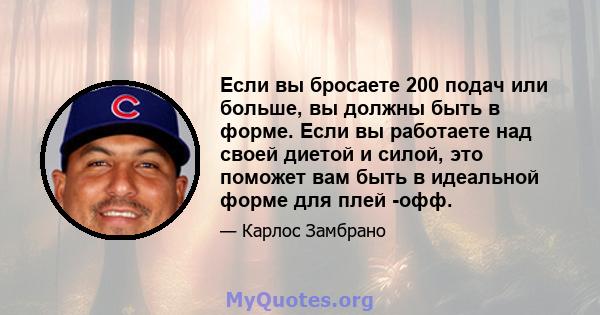 Если вы бросаете 200 подач или больше, вы должны быть в форме. Если вы работаете над своей диетой и силой, это поможет вам быть в идеальной форме для плей -офф.