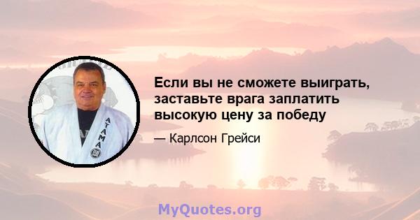 Если вы не сможете выиграть, заставьте врага заплатить высокую цену за победу