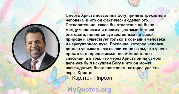 Смерть Христа позволила Богу принять греховного человека, и что он фактически сделал это. Следовательно, какое бы отделение ни было между человеком и преимуществами Божьей благодати, является субъективным по своей