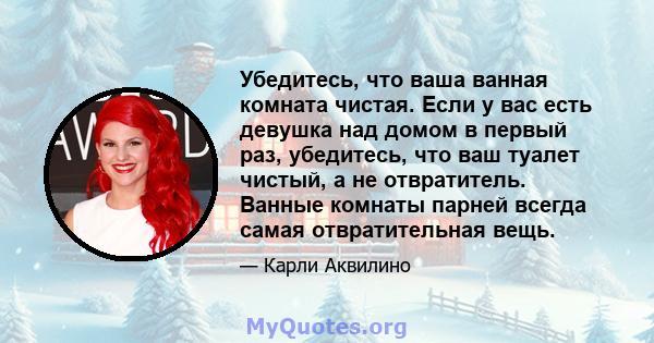 Убедитесь, что ваша ванная комната чистая. Если у вас есть девушка над домом в первый раз, убедитесь, что ваш туалет чистый, а не отвратитель. Ванные комнаты парней всегда самая отвратительная вещь.