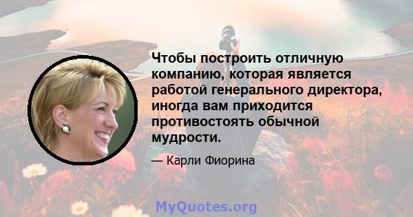 Чтобы построить отличную компанию, которая является работой генерального директора, иногда вам приходится противостоять обычной мудрости.