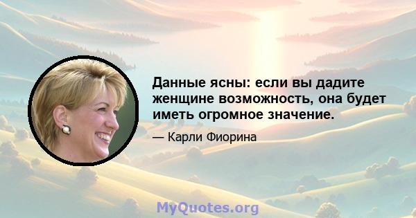 Данные ясны: если вы дадите женщине возможность, она будет иметь огромное значение.