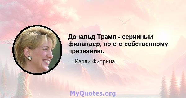 Дональд Трамп - серийный филандер, по его собственному признанию.