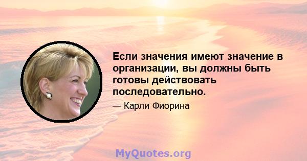 Если значения имеют значение в организации, вы должны быть готовы действовать последовательно.