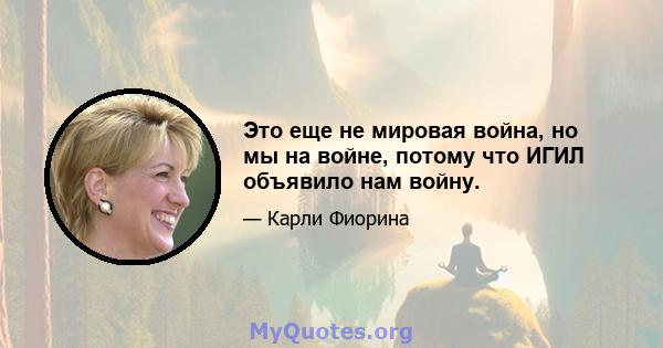 Это еще не мировая война, но мы на войне, потому что ИГИЛ объявило нам войну.