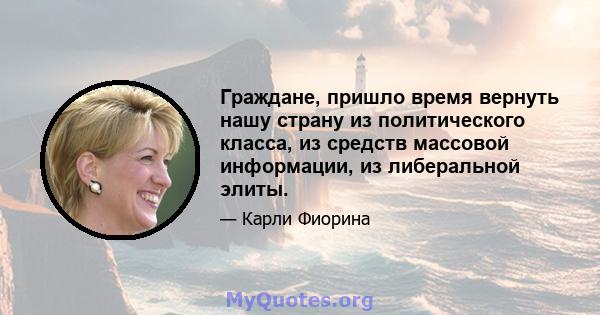 Граждане, пришло время вернуть нашу страну из политического класса, из средств массовой информации, из либеральной элиты.