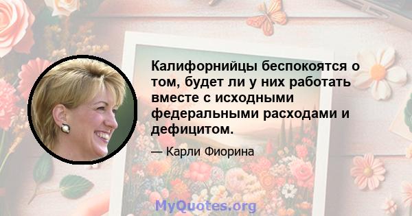 Калифорнийцы беспокоятся о том, будет ли у них работать вместе с исходными федеральными расходами и дефицитом.