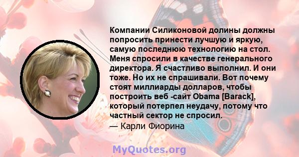 Компании Силиконовой долины должны попросить принести лучшую и яркую, самую последнюю технологию на стол. Меня спросили в качестве генерального директора. Я счастливо выполнил. И они тоже. Но их не спрашивали. Вот